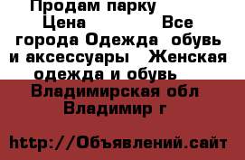 Продам парку NAUMI › Цена ­ 33 000 - Все города Одежда, обувь и аксессуары » Женская одежда и обувь   . Владимирская обл.,Владимир г.
